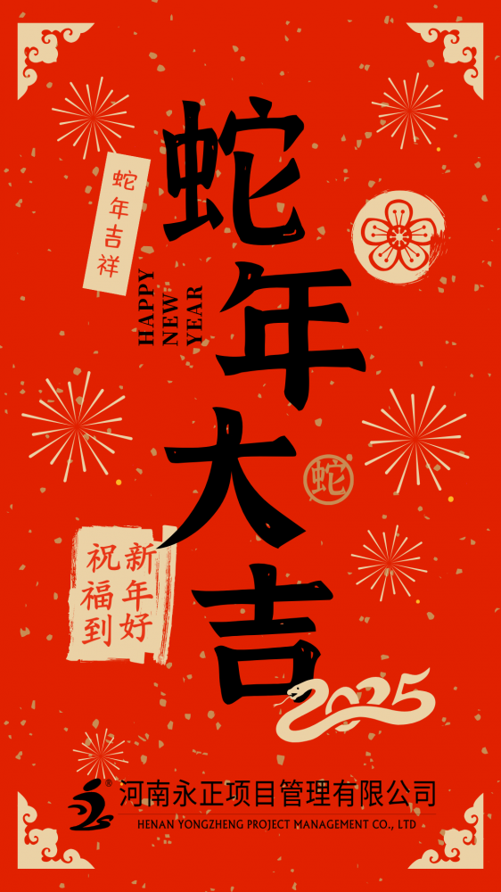 雷电竞网页版恭祝大家蛇年大吉